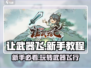 让武器飞🔥新手必看！游戏攻略大公开🎮