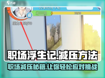 职场浮生记🔥：减压绝招，让你在游戏中释放压力！截图1