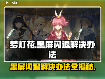 梦灯花黑屏闪退？❌教你一秒解决办法！⚡截图1