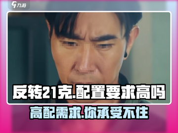 🔥《反转21克》配置要求曝光，你的电脑够格吗？🎮截图1