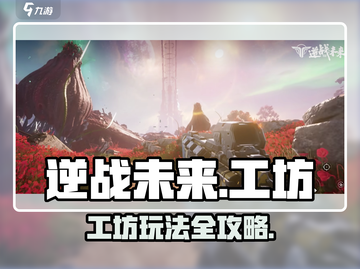 逆战未来工坊大揭秘🎮超强玩法攻略🔥截图1