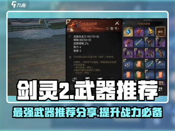 剑灵2🔥最强武器大曝光！玩家必看⚡截图1