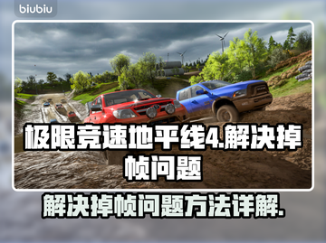 地平线4掉帧🔥优化秘籍💡玩家必看！截图1