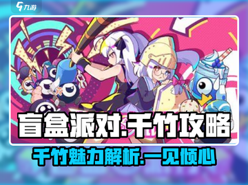盲盒派对🔥裱花千竹攻略&人物介绍来啦！截图1