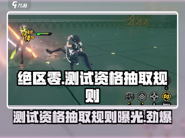 绝区零测试资格抽取规则🔥超详细攻略来啦！截图1