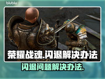 荣耀战魂🔥闪退解决办法，玩家必看！截图1