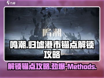 鸣潮⚡归墟港市锚点解锁攻略来啦！💡截图1