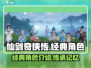 仙剑世界🔥经典角色大揭秘！必看👇