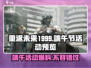 重返未来1999🔥端午活动大爆料！🎁等你来探索🎉