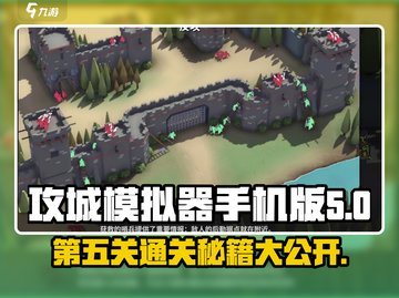 攻城模拟器手机版第五关🔥通关秘籍🎉截图1
