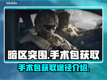 暗区突围⚡手术包无限获取攻略，玩家必看！截图1