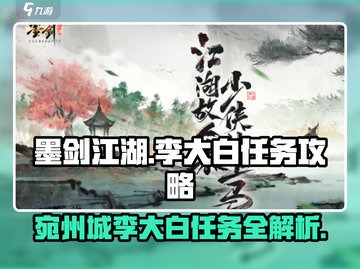 墨剑江湖🔥宛州城李大白任务超详细攻略来了！截图1