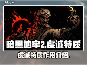 暗黑地牢2🔥虔诚特质超全解析来了！截图1