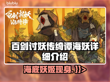 百剑讨妖传绮谭海妖🔥超强详细介绍来啦！✨截图1