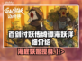 百剑讨妖传绮谭海妖🔥超强详细介绍来啦！✨