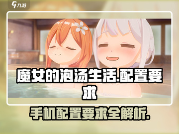 魔女的泡汤生活配置要求🔥低配手机党也能玩转！🎮截图1