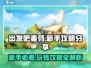 出发吧麦芬新手必看🔥超详细攻略分享！🎮