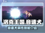 洛克王国手游音速犬🔥超强技能秒杀对手！