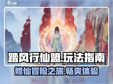 踏风行仙盟🔥秘籍大曝光，玩法全指南！截图1