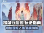 踏风行仙盟🔥秘籍大曝光，玩法全指南！