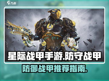 星际战甲手游🔥最强防守战甲推荐✨截图1
