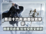燕云十六声画面设置大揭秘！👉让你的游戏画质爆表🔥