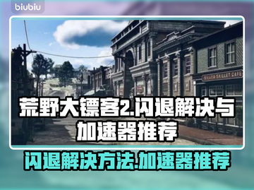 荒野大镖客2🔥闪退解决+加速器推荐🎉截图1