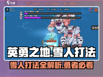 英勇之地🔥雪人打法攻略💡轻松通关秘籍！截图1