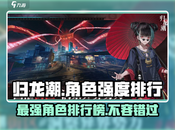 归龙潮🔥最强角色排行揭秘！必玩角色推荐🎮截图1