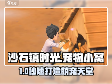《沙石镇时光》宠物小窝秒建🔥截图1