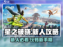 星之破晓🔥新人必看！轻松上手秘籍✨