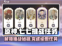 原神🔥七七挑战任务全攻略💡轻松完成绘想游迹！