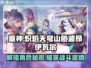 原神🔥炽焰天穹山胁波昂伊瓦尔全资料揭秘！！！