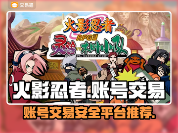 火影忍者账号交易📖哪个平台最靠谱？👇截图1