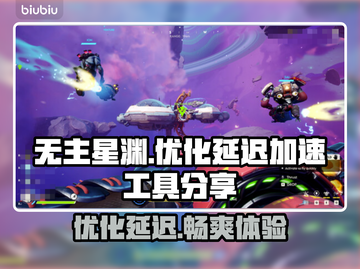 无主星渊延迟高？❌优化加速工具来了！🚀截图1