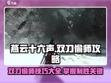 燕云十六声🔥双刀偷师技巧大公开！轻松制胜⚡截图1