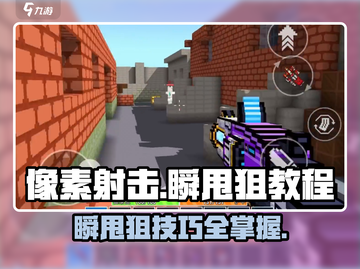 像素射击🔥瞬甩狙技巧🔥让你秒变神枪手！截图1