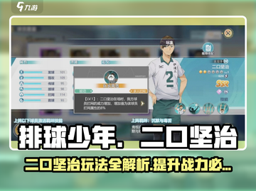 排球少年手游✨二口坚治玩法详解来啦！截图1