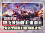 地下城与勇士手游⚡鬼剑士超强数值测评来啦！
