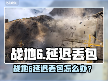 💥战地6延迟丢包？速看解决办法！🎮截图1