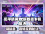 🎮和平精英PC模拟器卡顿？加速器选择技巧大揭秘！