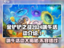 金铲铲之战💥2024端午活动大曝光🎉游戏党必看！