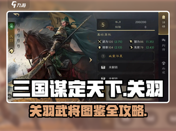 三国谋定天下关羽攻略🔥史诗武将图鉴💥🎮截图1