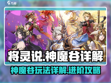 将灵说手游🔥神魔谷隐藏秘境等你来探！截图1