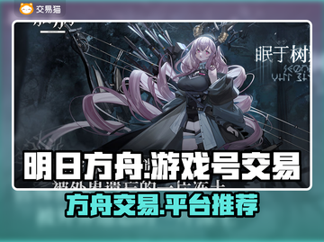 明日方舟游戏号交易平台推荐，轻松交易💯截图1