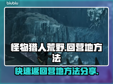 怪物猎人荒野💥快速回营地方法营地截图1