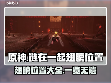 原神：链在一起翅膀位置全揭秘🔥截图1