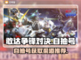 敢达争锋对决自抽号🔥哪里买最靠谱？🎮