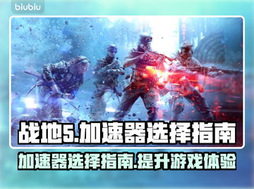 战地5🔥加速器哪个好用？游戏玩家必看！截图1