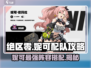 绝区零妮可配队🔥最强阵容这样搭！🎮